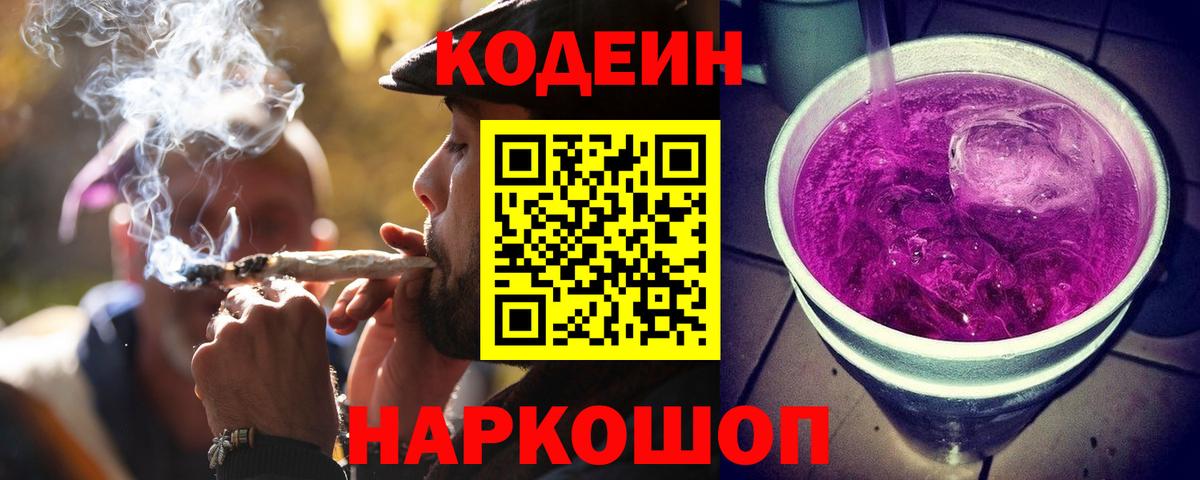 Codein Purple Drank Канск